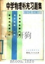 中学物理补充习题集 1980 PDF电子版封面 7109·1260 长沙市物理学会编