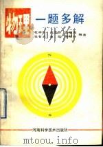 物理一题多解 1992 PDF电子版封面 7534908221 杜祥等编著