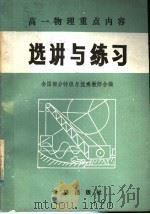 高一物理重点内容选讲与练习 1985 PDF电子版封面 13398·3 全国部分物级与优秀教师合编