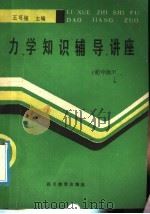 力学知识辅导讲座  初中版   1992  PDF电子版封面  7540817011  王可植主编 