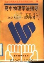 高中物理学法指导 下 电学.光学.原子物理 1992 PDF电子版封面 7504108839 北京市西城区教育教学中心编