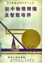 初中物理精编及智能培养 1988 PDF电子版封面 7225001477 夏雨人等编