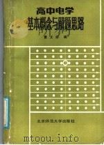 高中电学基础概念与解题思路 1987 PDF电子版封面 7303002693 曹文龄编
