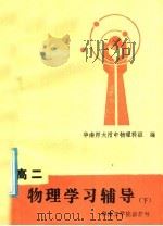 高二物理学习辅导 下 1986 PDF电子版封面 7410·012 华南师大附中物理科组编