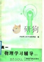 高一物理学习辅导 下 1986 PDF电子版封面 7410·011 华南师大附中物理科组编