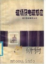 磁场及电磁感应   1985  PDF电子版封面  7348·35  宋达文编 