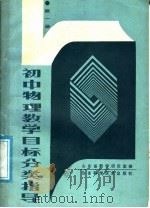 初中物理教学目标分类指导 第1册 1988 PDF电子版封面 7533103335 山东省教学研究室编