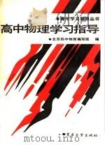 高中物理学习指导   1988  PDF电子版封面  7505303929  北京四中物理编写组编 