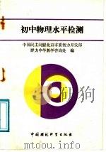初中物理水平检测（1989 PDF版）