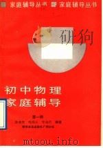 初中物理家庭辅导  第1册（1989 PDF版）