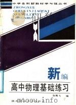 新编高中物理基础练习 1988 PDF电子版封面 7561300794 张熊飞编