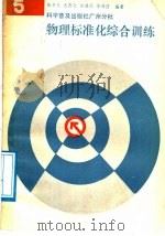 物理标准化综合训练 第5册 1988 PDF电子版封面 711000337X 张希光等编著