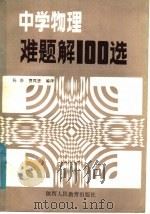 中学物理难题解100选 1986 PDF电子版封面 7387·166 杨洽,贾凤贤编译