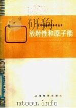 放射性和原子能（1985 PDF版）