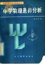 中学物理是非分析   1986  PDF电子版封面  7371·275  金尔埠编 