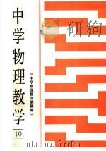 中学物理教育 第10集 1986 PDF电子版封面 7427·113 北京师范学院物理系,北京师范大学物理系,北京市海淀区教师进修