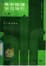高中物理学习导引  下（1986 PDF版）