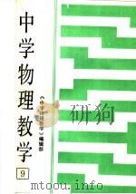 中学物理教育 第9集 1986 PDF电子版封面 7427·112 北京师范学院物理系,北京师范大学物理系,北京市海淀区教师进修