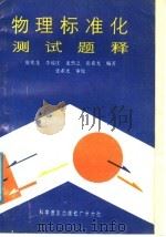 物理标准化测试题释（1987 PDF版）
