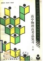 高中物理高考总复习  上（1989 PDF版）