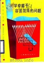 光学中若干容易混淆的问题 1990 PDF电子版封面 7532017958 盛特杰等编