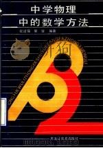 中学物理中的数学方法（1991 PDF版）