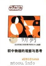 初中物理的观察与思考 1987 PDF电子版封面 7810140442 北京市西城区教育教学研究中心编著