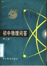 初中物理问答  第2册（1987 PDF版）