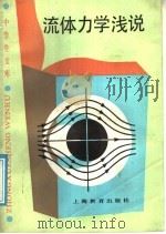 流体力学浅说（1987 PDF版）