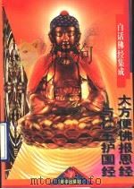 大方便佛报恩经  仁王护国经   1994  PDF电子版封面  7800618684  瑞祥译 