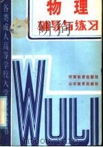 各类成人高等学校入学考试套书 物理辅导练习 1985 PDF电子版封面 7356·213 黄东,刘自信,刘金海编著