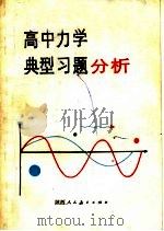 高中力学典型习题分析   1985  PDF电子版封面  7387·82  方波编著 