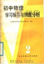 初中物理学习指导与例题分析  第2册（1985 PDF版）