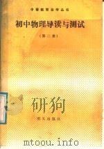 初中物理导读与测试 第1册 1986 PDF电子版封面 7333·69 《初中物理导读与测试》编写组编