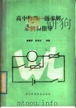 高中物理一题多解示例和指导 1985 PDF电子版封面 7298·20 傅德君,徐渝生编著