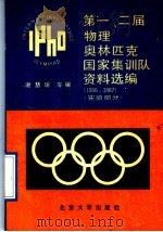 第一、二届物理奥林匹克国家集训队资料选编 1986、1987 实验部分 1989 PDF电子版封面 7301007566 谢慧瑗等编