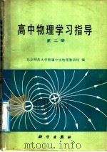 高中物理学习指导  第2册（1988 PDF版）