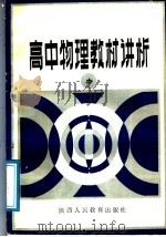 高中物理教材讲析  中（1988 PDF版）