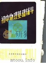 初中物理基础辅导（1985 PDF版）