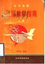 初中物理目标教学指南  上（1995 PDF版）