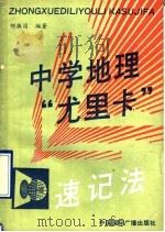 中学地理“尤里卡”速记法 1990 PDF电子版封面 7800354296 何振国编著