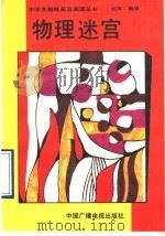 物理迷宫   1993  PDF电子版封面  7504321117  长风编译 
