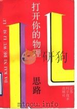 打开你的物理思路   1990  PDF电子版封面  7534508517  汪达开等编 
