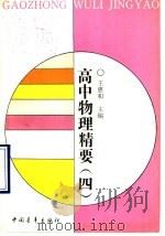 高中物理精要  4（1991 PDF版）