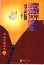是我不是我 黄老师法语 1998 PDF电子版封面 7105033231 黄胜常著
