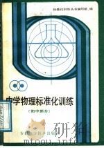 中学物理标准化训练  初中部分   1988  PDF电子版封面  7533703074  《中学标准化训练丛书》编写组编 