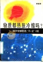 物质都热胀冷缩吗?  浅谈中学物理中的“不一定”问题   1988  PDF电子版封面  7540604077  李培林著 