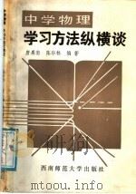 中学物理学习方法纵横谈（1988.10 PDF版）