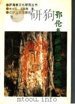 鄂伦春族萨满教调查 1998 PDF电子版封面 7205041546 关小云,王宏刚著