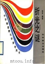 折光之谜 1992 PDF电子版封面 7110022056 张克编著
